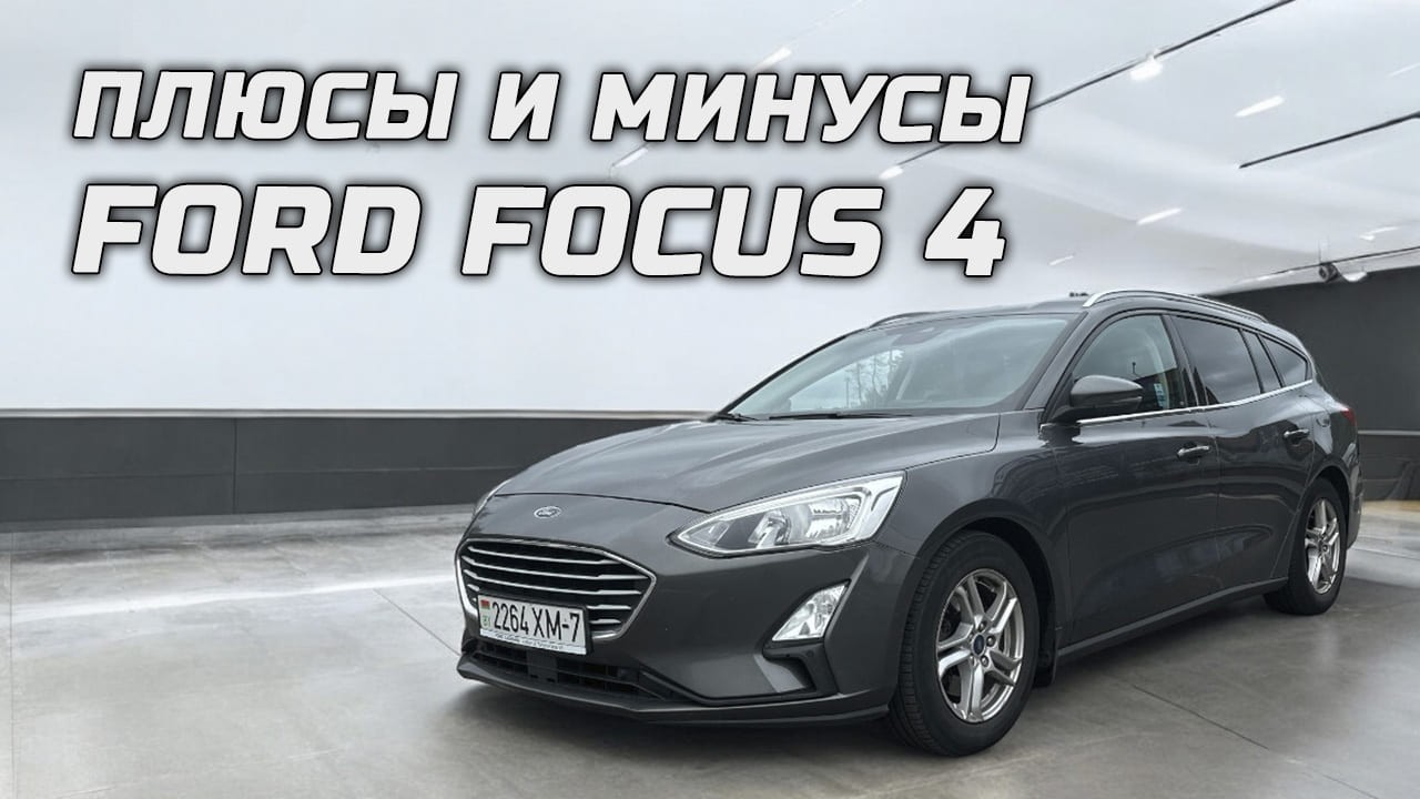 Плюсы и минусы Ford Focus 4 по мнению владельцев