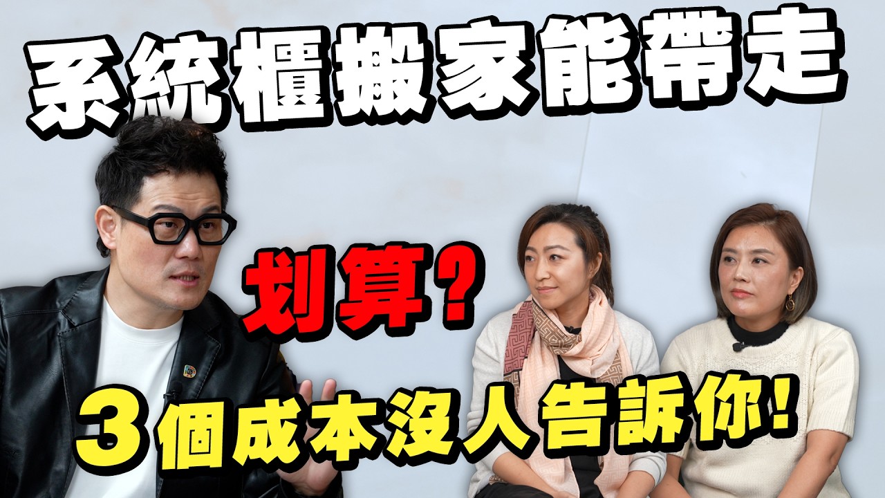 以為系統櫃一定最省錢？小心陷入「隱形成本」陷阱，算下來比木工還貴？【武哥聊是非】