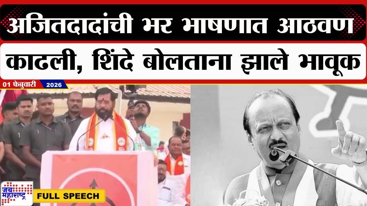 Eknath Shinde Speech : Ajit Pawar यांची भर भाषणात आठवण काढली, शिंदे बोलताना झाले भावूक । News