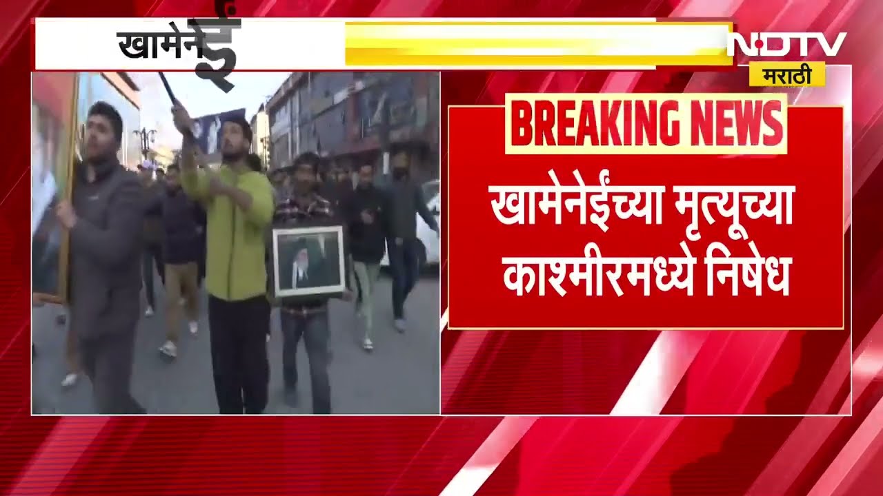 Iran–Israel war| खामेनेईंच्या मृत्यूच्या काश्मीरमध्ये निषेध, सईदा कदाल भागात प्रदर्शने | NDTV मराठी