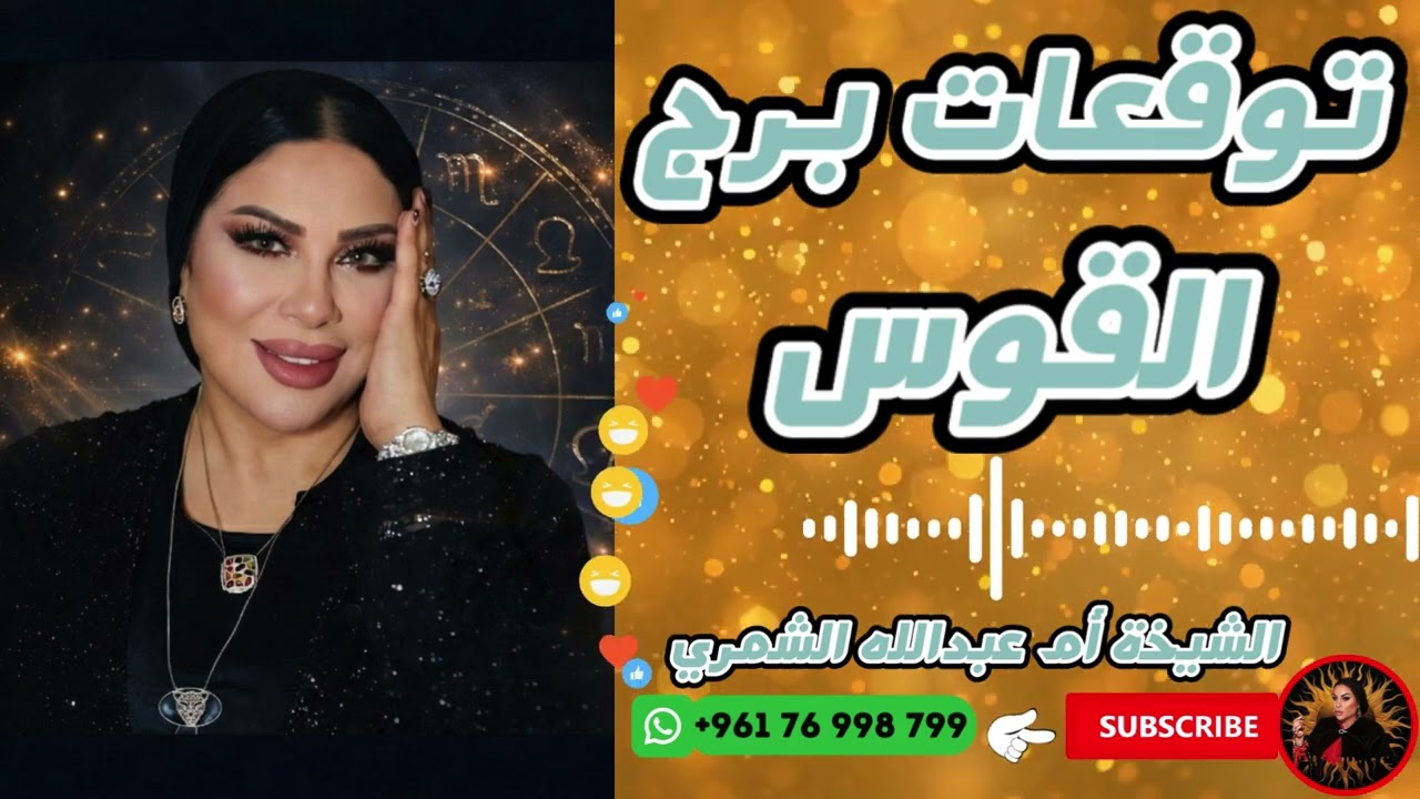 توقعات برج القوس مع الشيخة أم عبدالله الشمري