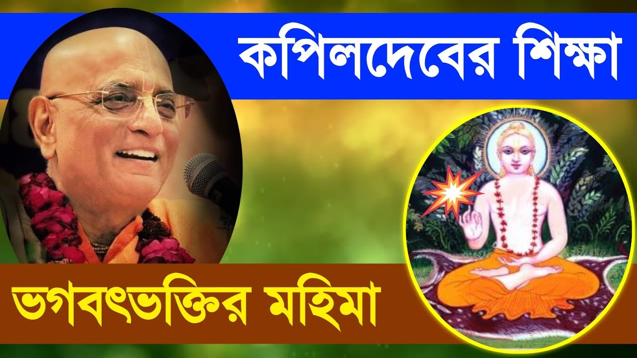 কপিলদেবের শিক্ষা bhakti charu swami bengali lecture teaching of lord kapila ভক্তিচারু স্বামী মহারাজ