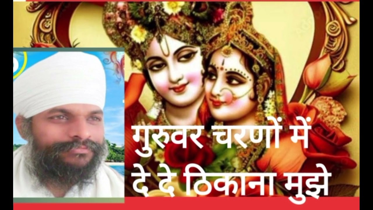 गुरुवर चरणों में दे दे ठिकाना मुझे। स्वर-महेन्द्र साहेब का