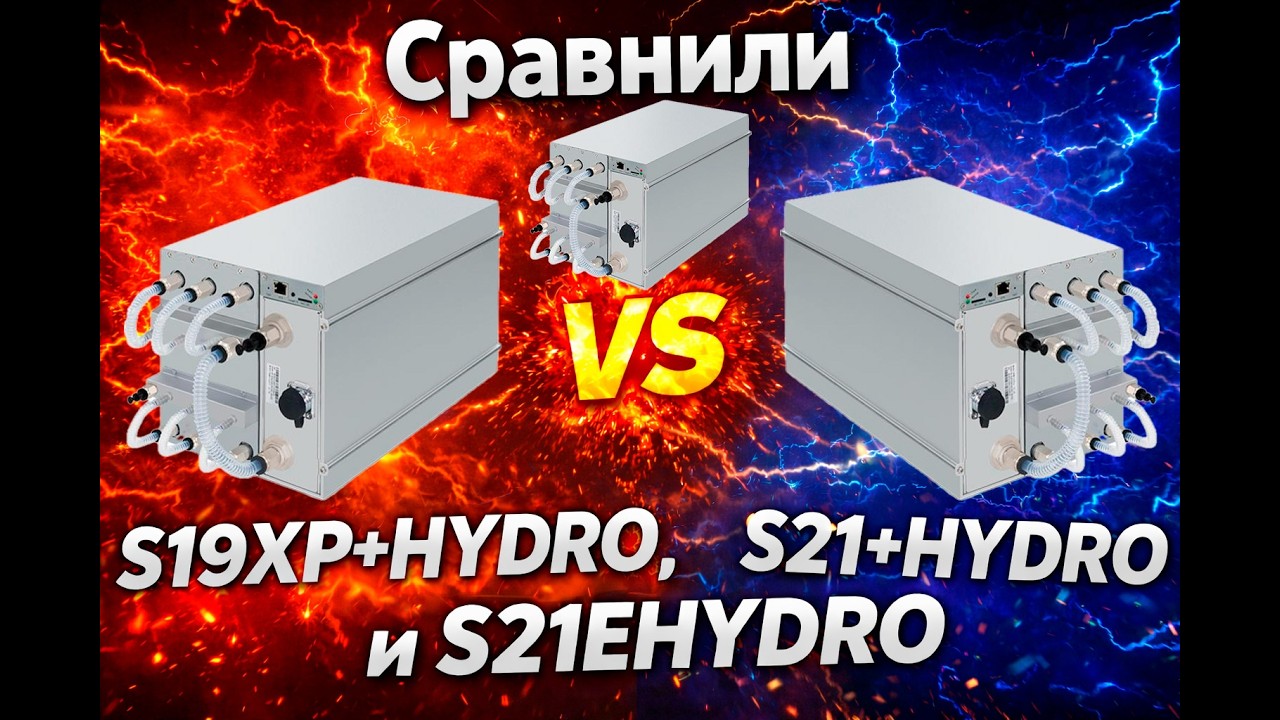 Сравнили Antminer S19XP+hydro, S21+hydro, S21Ehydro! Кто победил?