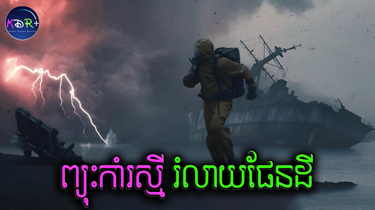 ផែនដីរងការវាយប្រហារពីគ្រោះធម្មជាតិគ្រប់ប្រភេទ! មនុស្សសឹងតែដាច់ពូជ | Greenland 2 - សម្រាយរឿង