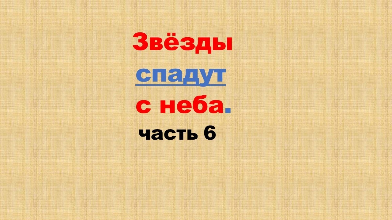 Часть 6. Исполнение видения: 2300 лет. Брат Артур.