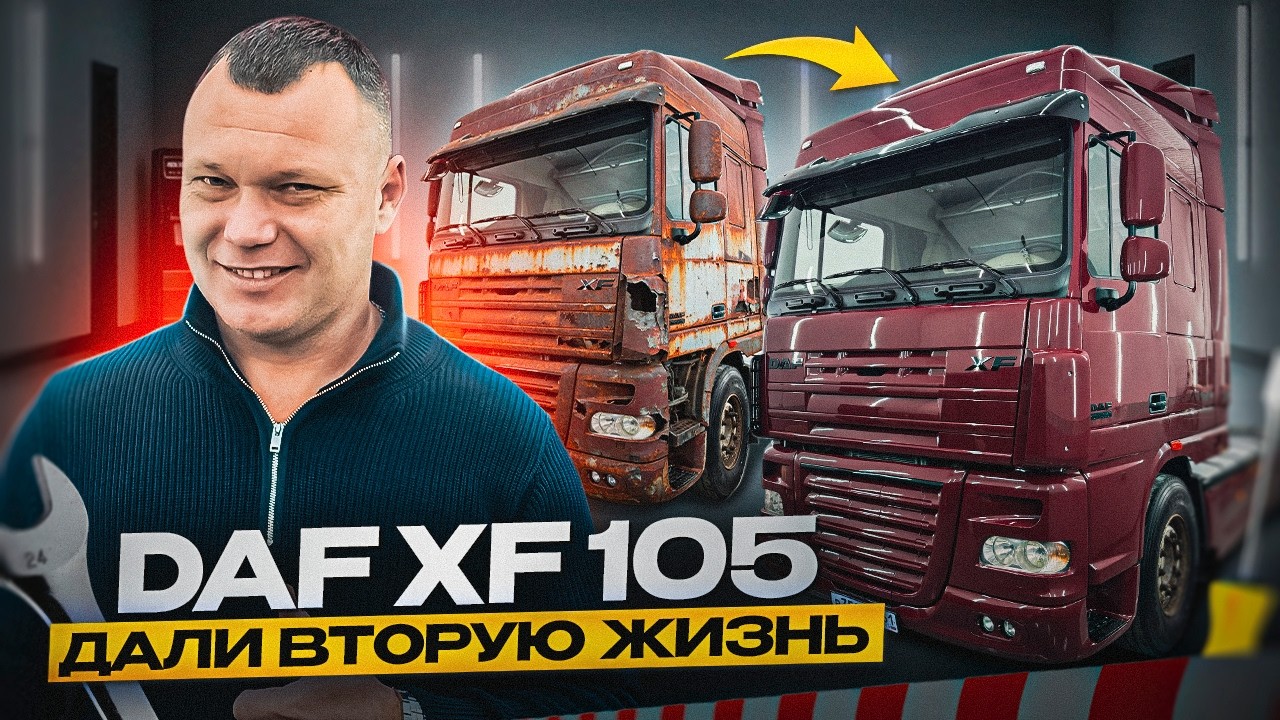 DAF XF 105 ДАЛИ ВТОРУЮ ЖИЗНЬ!!!