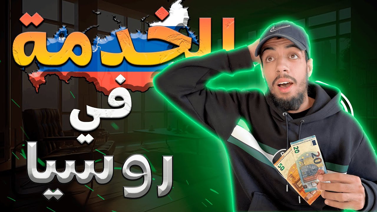 تجربتي مع الخدمة في روسيا، و العمل في روسيا بالنسبة للناس لي يالاه جاين و شحال كنتخلصو؟