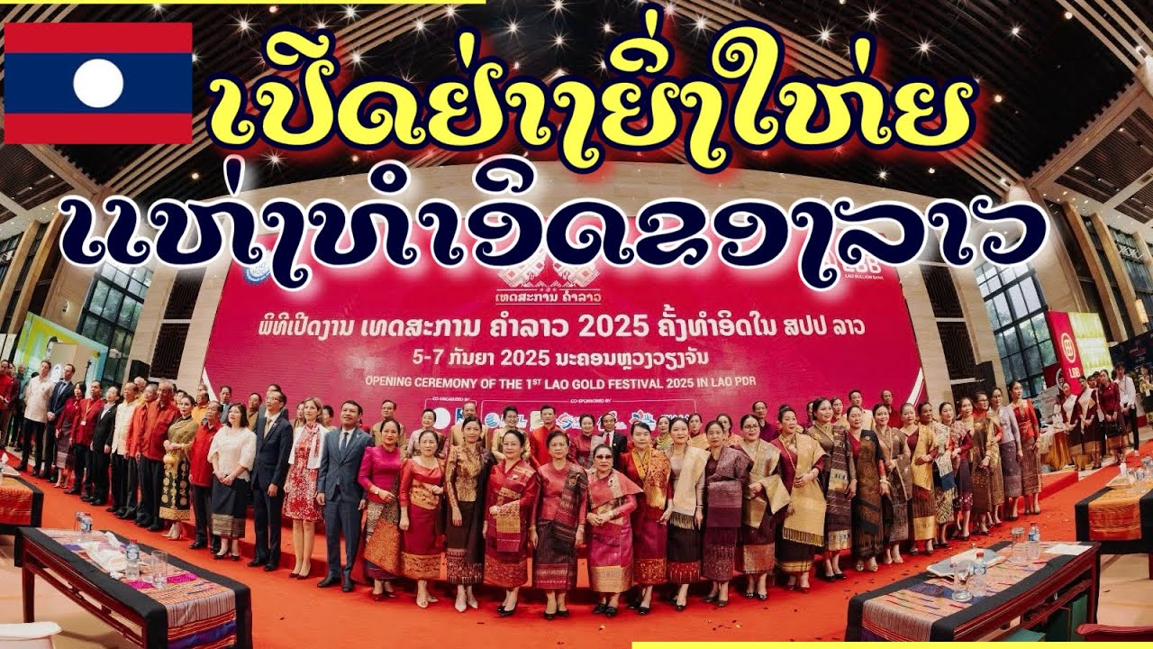 ເທດສະການຄໍາລາວ ຄັ້ງທໍາອິດໃນປະຫວັດສາດ The first Lao Gold Festival #LBB #ເທດສະການຄຳລາວ