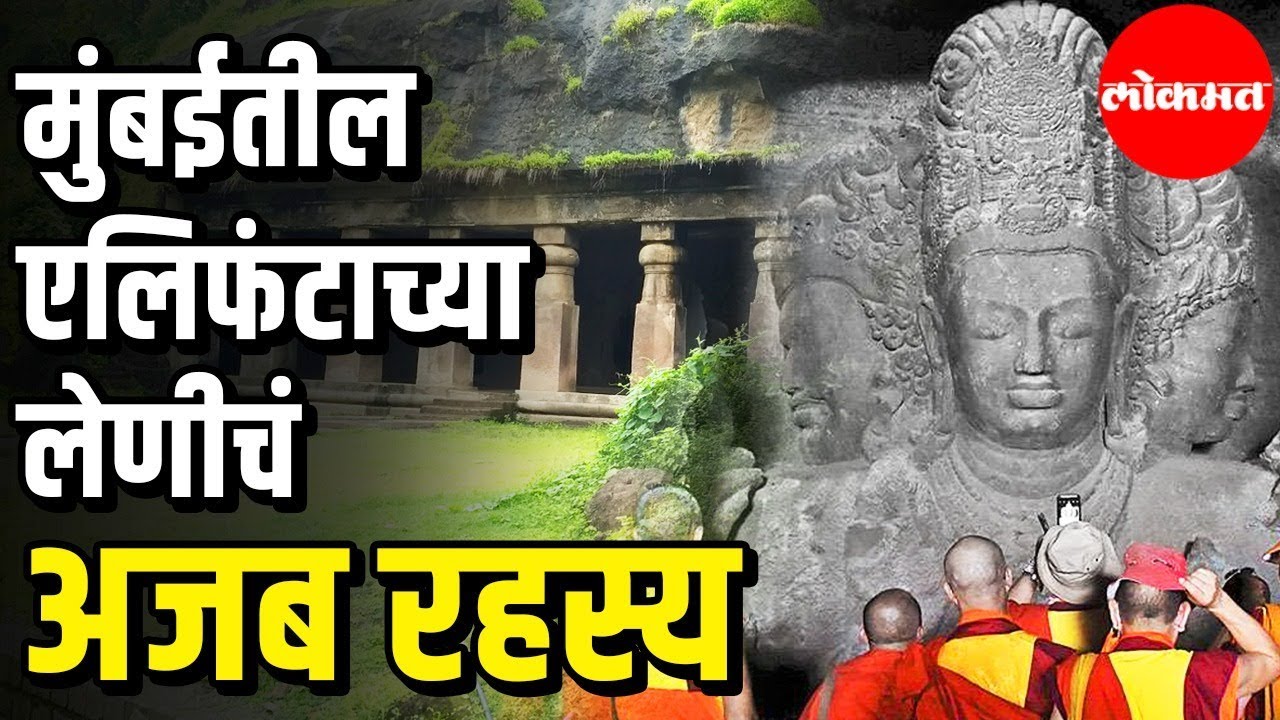 Elephanta Caves | मुंबईचं एलिफंटा लेणी यासाठी आहे प्रसिद्ध |  Hello Mumbai