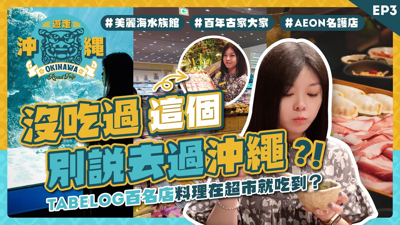 必吃琉球料理果然是㊙️？沒吃過這個別説去過沖繩！🥘Tabelog百名店料理在超市就吃到？｜美麗海水族館｜百年古家大家｜AEON名護店｜沖繩自駕遊 EP3