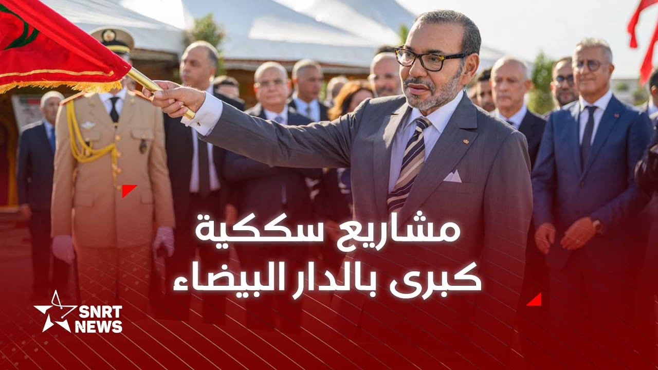 جلالة الملك يعطي انطلاقة مشاريع سككية مهيكلة