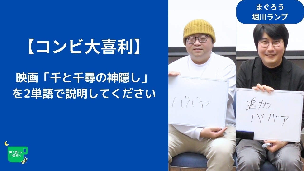 【コンビ大喜利】映画「千と千尋の神隠し」を2単語で説明してください【紳士淑女の大喜利会】