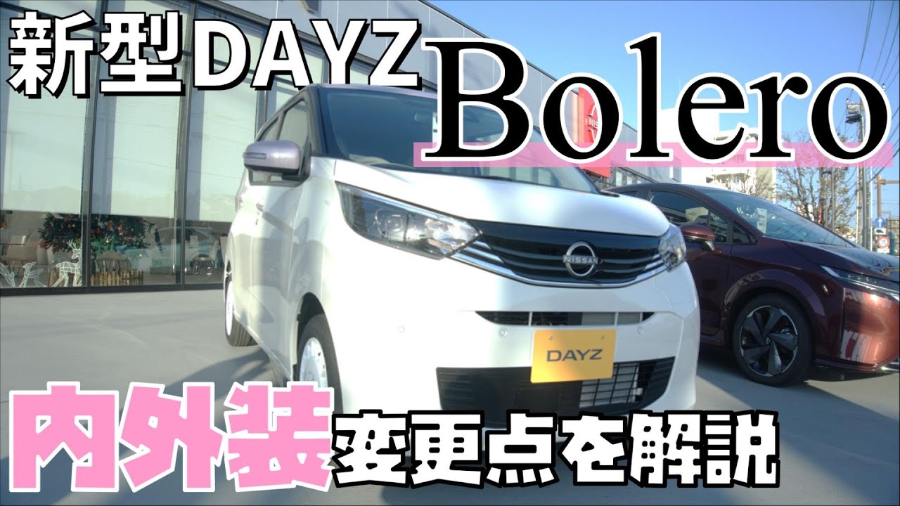 【日産デイズ】おしゃれ 好き には たまらない !? 日産 デイズ ボレロ を レビュー !!【神奈川日産】