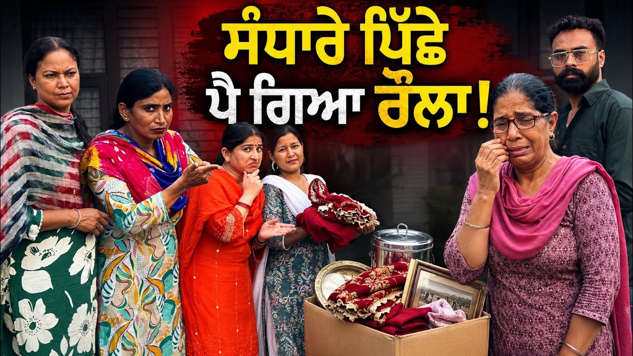 ਭੂਆ ਦਾ ਸੰਧਾਰਾ | Bua Da Sandhara (full video) | New Punjabi Short Movie 2026 | Dimple Patialvii