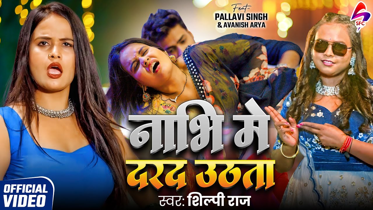#Video | नाभी मे दरद उठता | #Shilpi Raj | Nabhi Me Darad Uthata | New Bhojpuri Song 2025 | Sfc Music