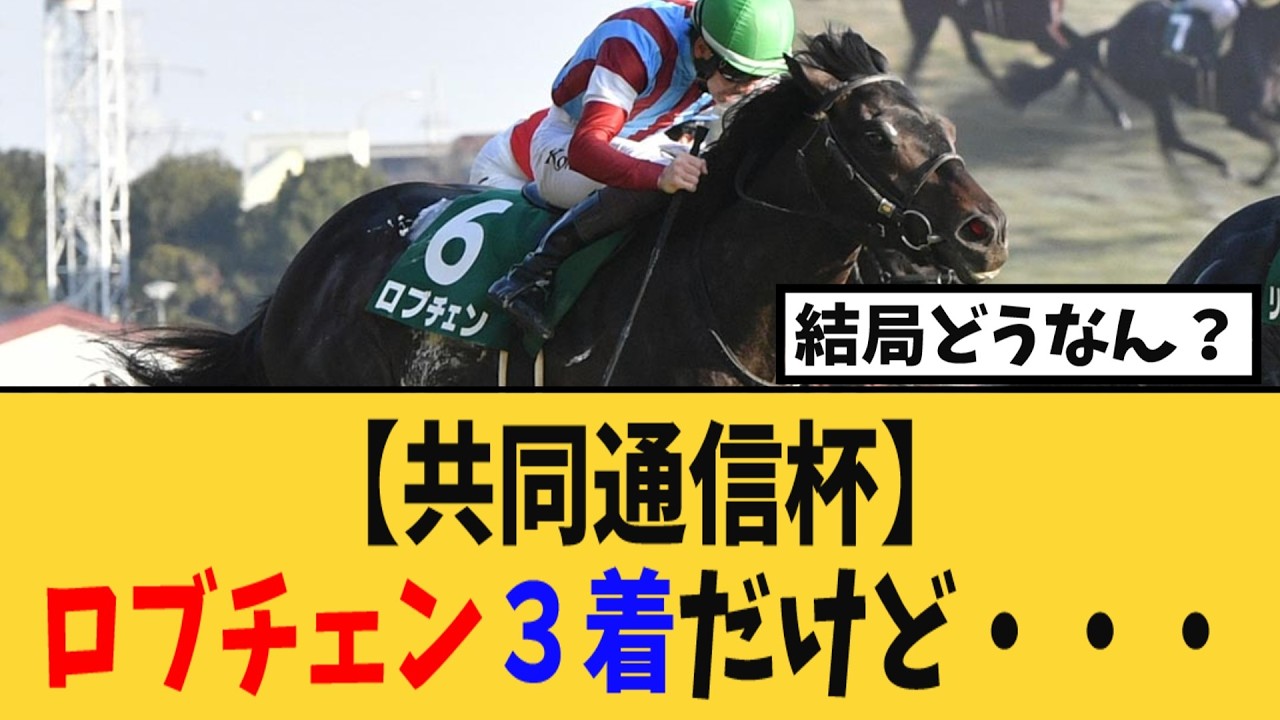 【共同通信杯】ロブチェン３着だけど・・・結局どうなん？【競馬反応集】