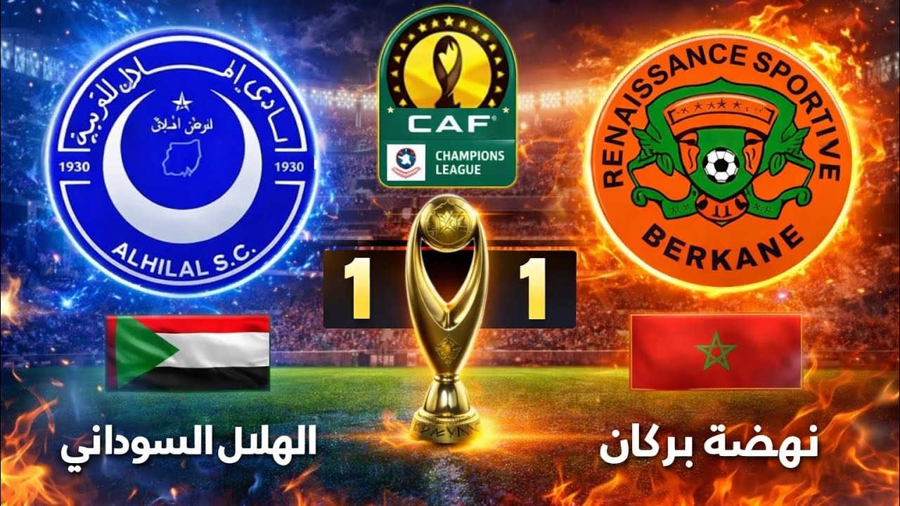 الهلال السوداني يضيع الفوز أمام نهضة بركان .. تعادل مثير يشعل ربع نهائي دوري أبطال أفريقيا 🔥