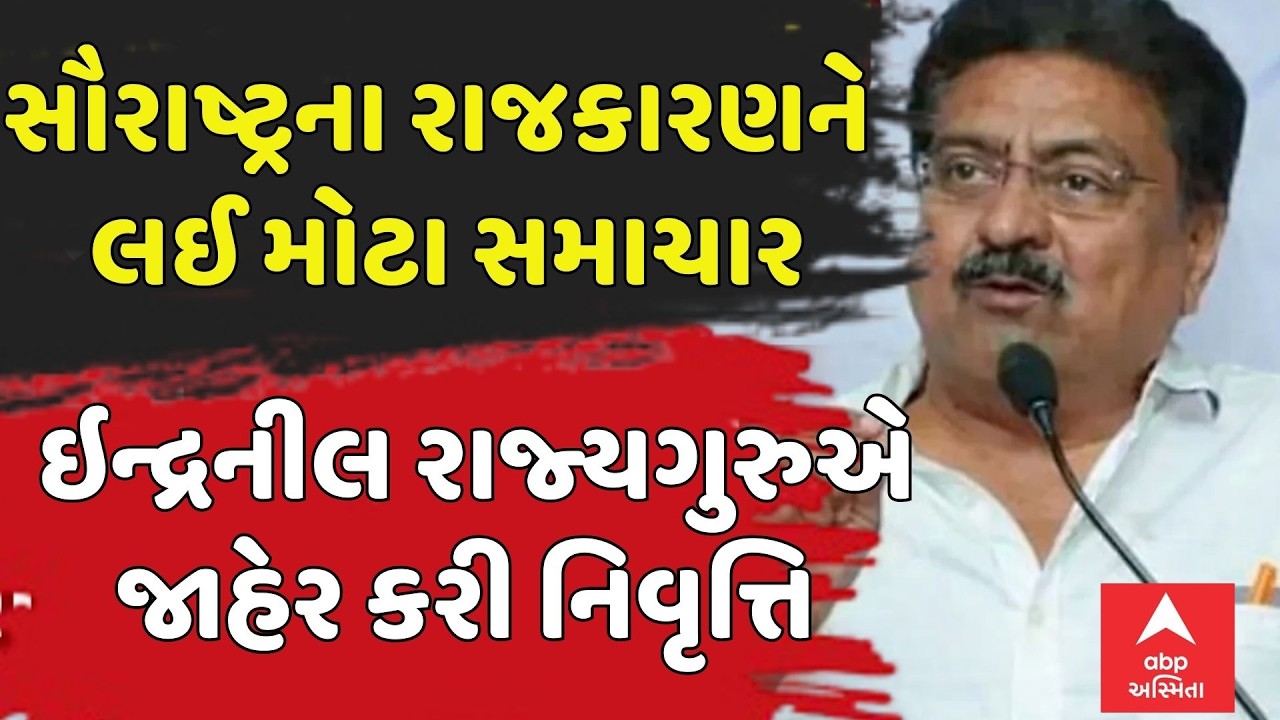 Saurashtra politics । સૌરાષ્ટ્રના રાજકારણને લઈ મોટા સમાચાર, ઇન્દ્રનીલ રાજ્યગુરુએ જાહેર કરી નિવૃત્તિ