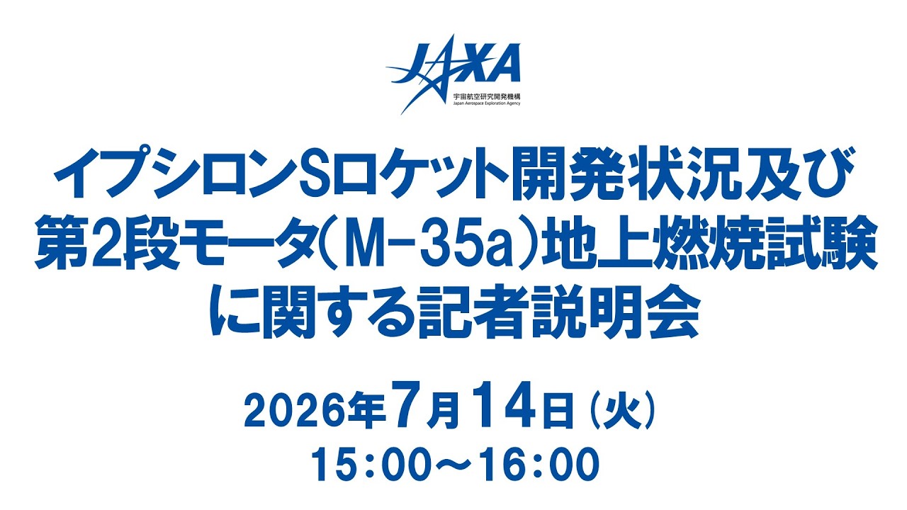 イプシロンSロケット開発状況及び第2段モータ（M-35a）地上燃焼試験に関する記者説明会