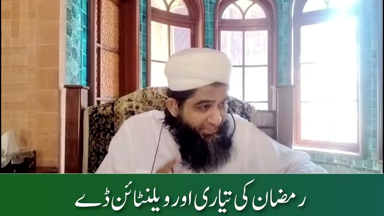 رمضان کی تیاری اور ویلنٹائن ڈے #muftiabdulqadeersirohi 
