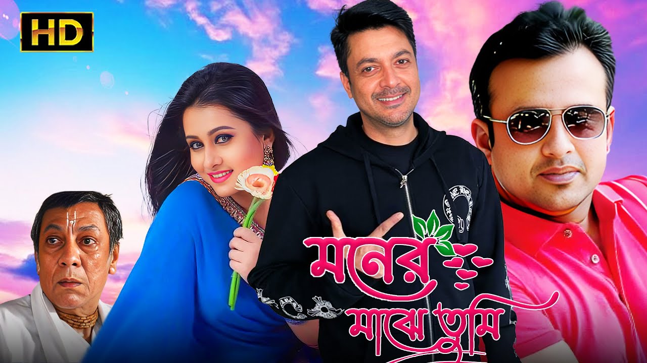 Moner Majhe Tumi (মনের মাঝে তুমি) | Bengali Full Movie | Tollywood Bangla Movies