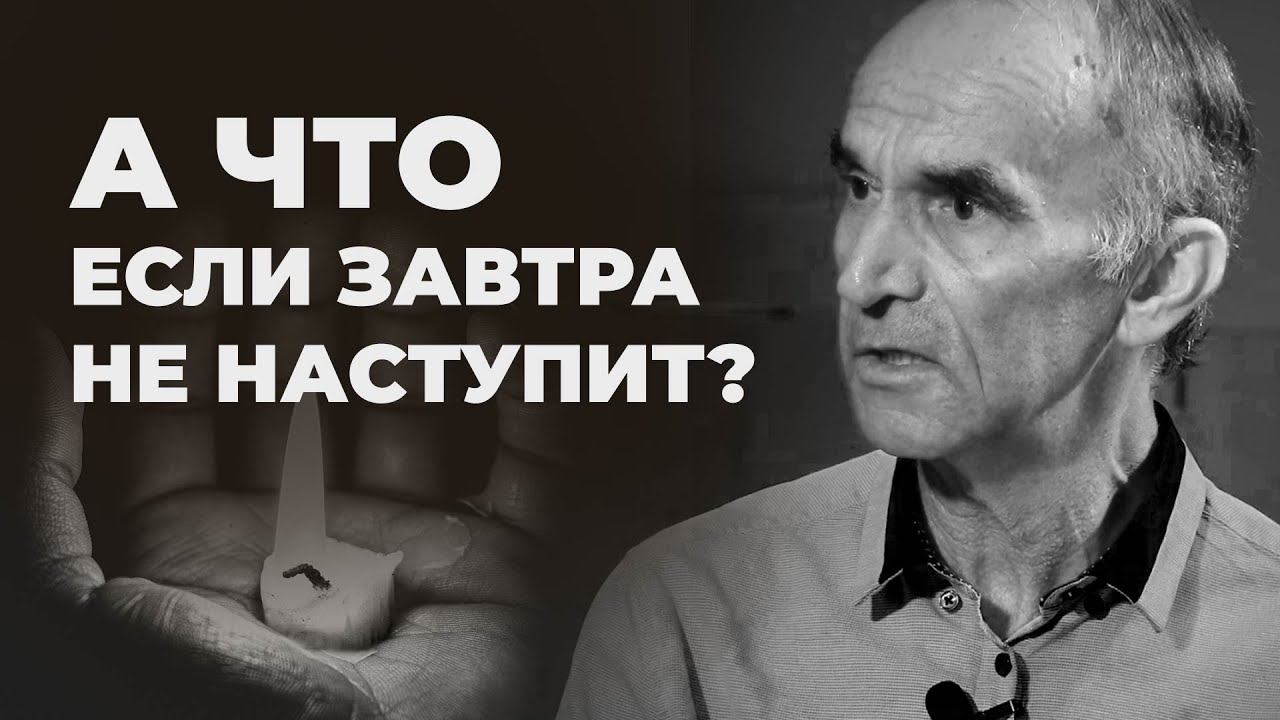 Вопросы о смерти: как не бояться и быть готовым умереть?
