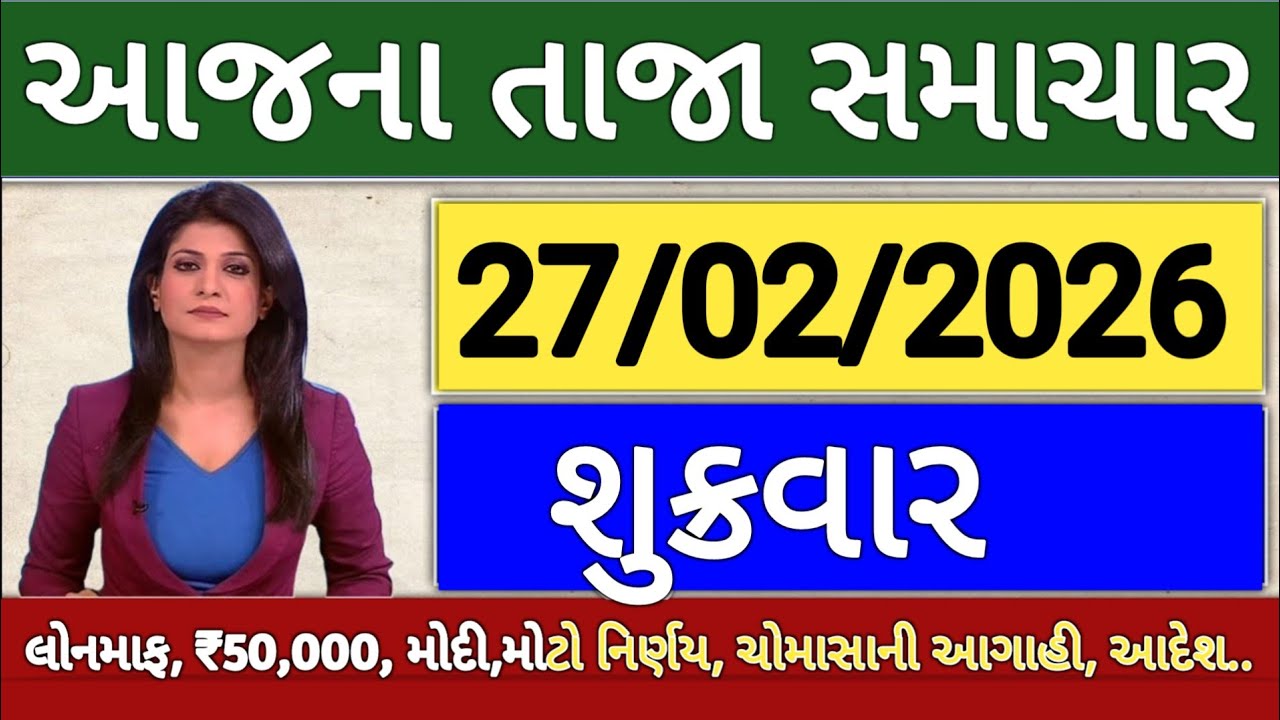 આજના તાજા સમાચાર/ લોનમાફ, 10 યોજના, 2100 સહાય,રેશનકાર્ડ,2000 હપ્તો,લાયસન્સ,નવા નિયમ  khedut samachar