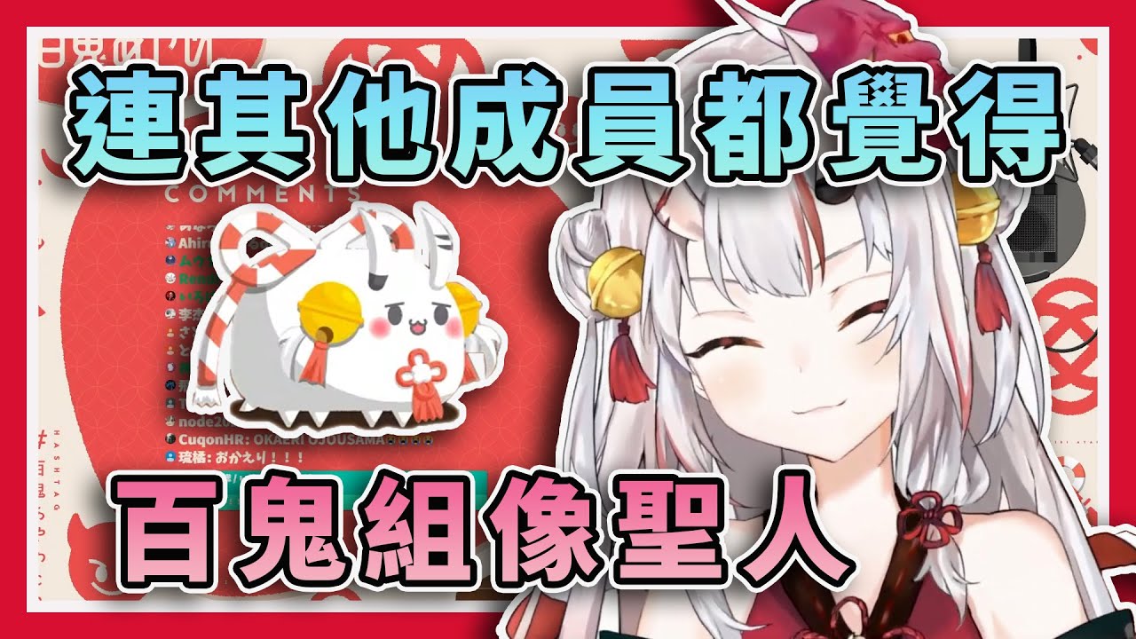 【百鬼組日常】關於連holo成員都覺得百鬼組像聖人的那回事