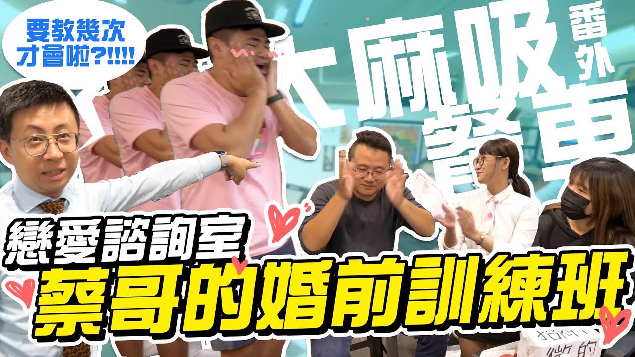 【大麻吸餐車】蔡哥的婚前訓練班！各種戀愛大哉問，訓練班正式授課！(番外篇)