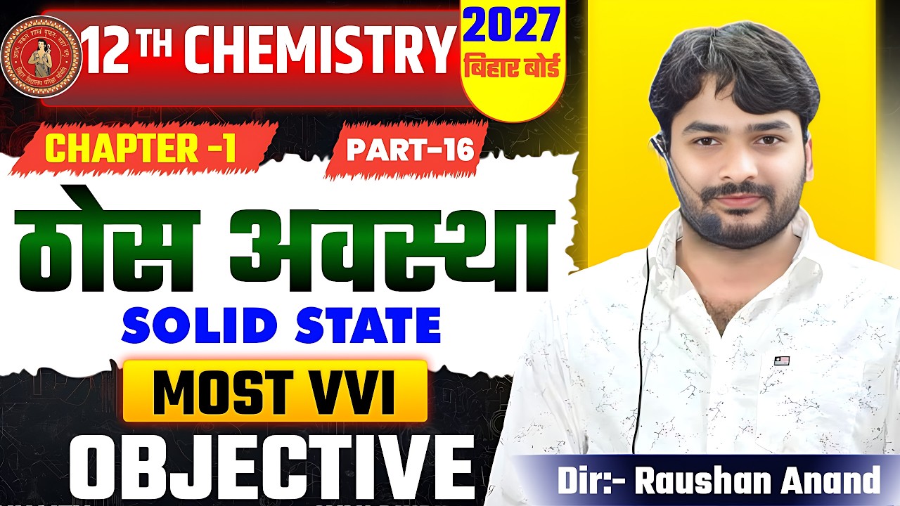 ठोस अवस्था |Chemistry Class 12th Solid State Objective Question | Thos Avastha Class 12th Chemistry