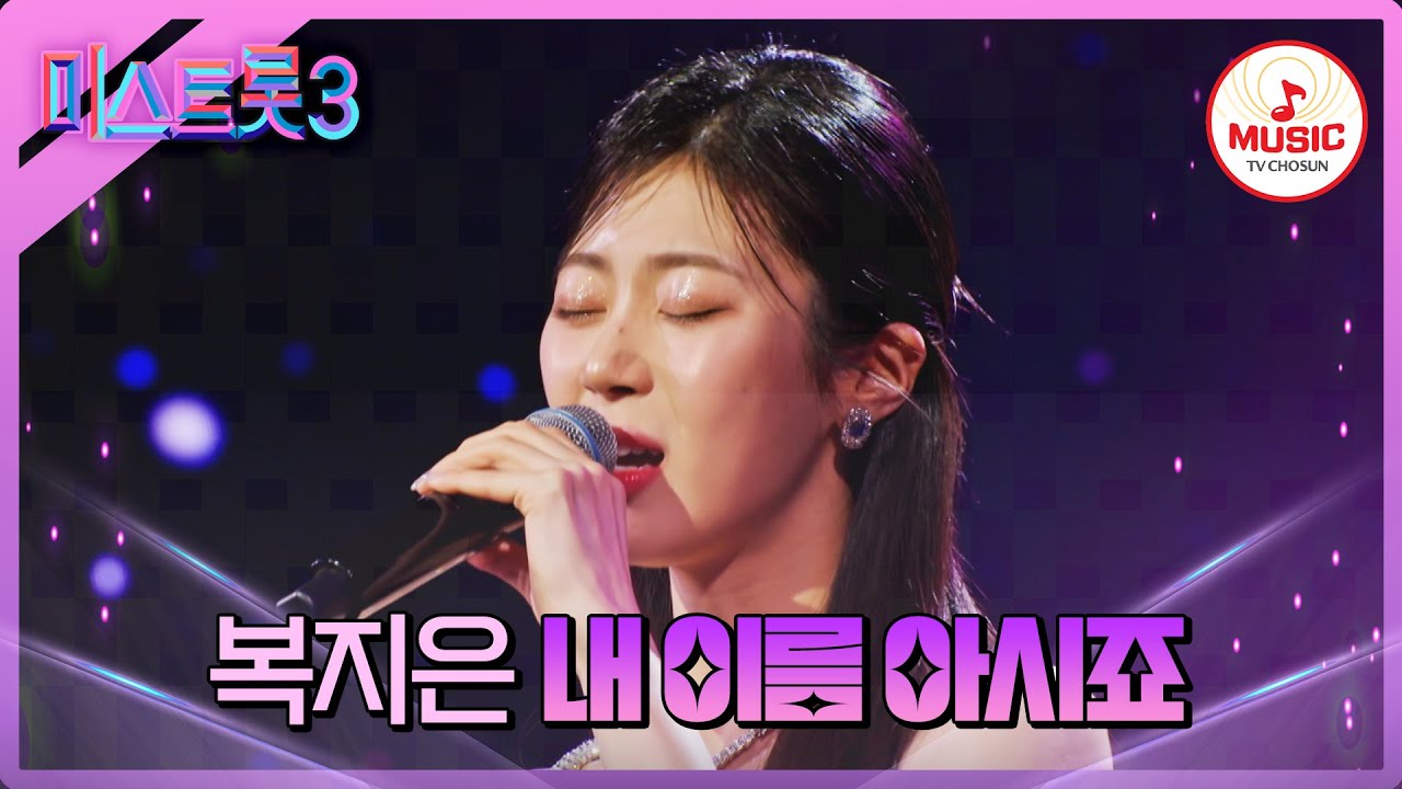 [#미스트롯3] 무대 전체에 울려퍼지는 성악 트롯의 진가 복지은 '내 이름 아시죠'♪ #TVCHOSUNMUSIC (TV CHOSUN 240118 방송)