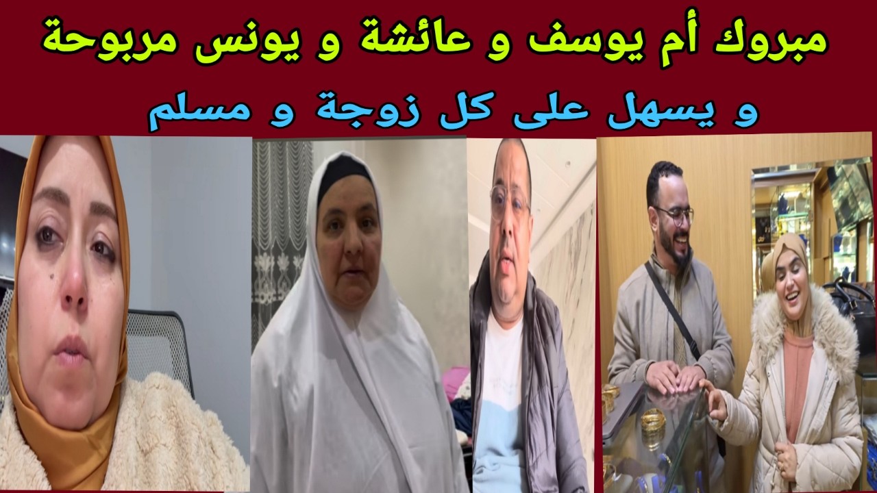 عائشة و يونس مربوحة مبروك - بوكريشة و لبنى و ام يوسف و العمرة