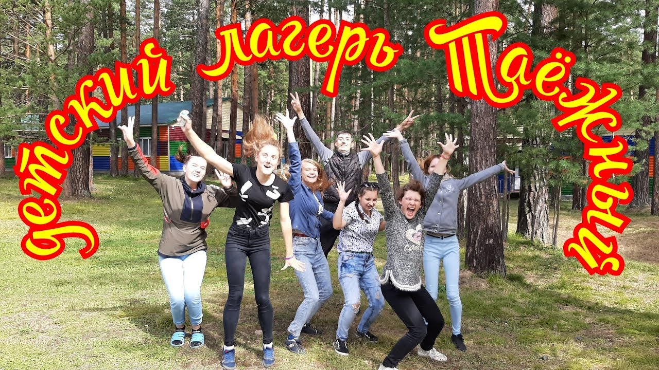 Детский лагерь Таежный. Сибирский Артек. Один из лучших детских оздоровительных лагерей России.