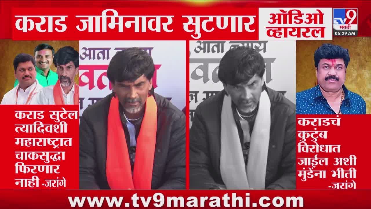 Manoj Jarange Patil | 'Walmik Karad सुटेल त्यादिवशी महाराष्ट्रात चाकसुद्धा फिरणार नाही'