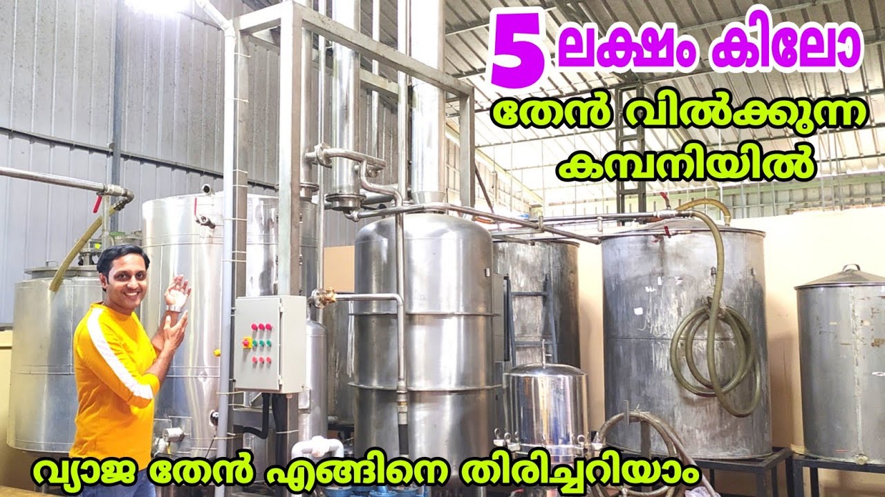 വ്യാജ തേൻ എങ്ങിനെ തിരിച്ചറിയാം | 5 ലക്ഷം കിലോ തേൻ വിൽക്കുന്ന കമ്പനിയുടെ വിശേഷങ്ങൾ | FZ ROVER