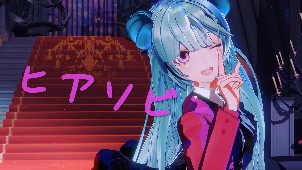 【初音ミクMMD】ヒアソビ