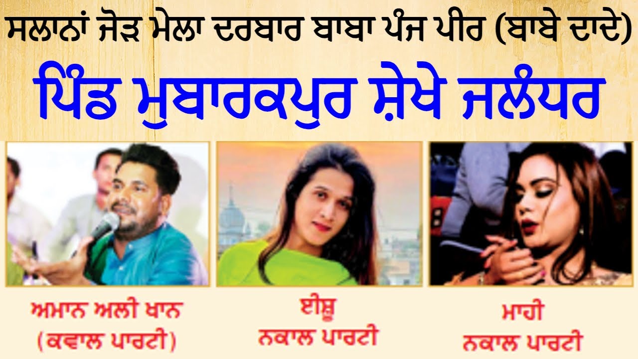 ਸਲਾਨਾਂ ਜੋੜ ਮੇਲਾ || ਦਰਬਾਰ ਬਾਬਾ ਪੰਜ ਪੀਰ (ਬਾਬੇ ਦਾਦੇ) || ਪਿੰਡ ਮੁਬਾਰਕਪੁਰ ਸ਼ੇਖੇ ਜਲੰਧਰ