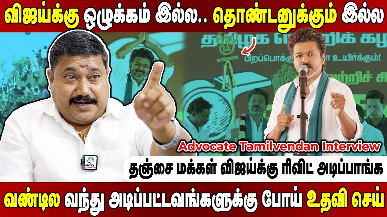 பொய்.. பித்தலாட்டம்.. ஏமாத்து.. இதுதான் விஜய்யோட அரசியல் பார்முலா  Advocate Tamilvendan on VIJAY