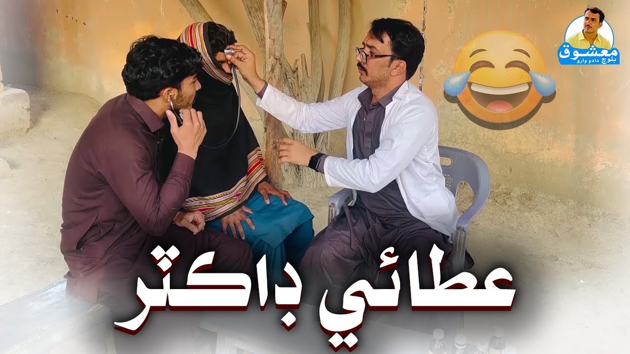 Atai Doctor Sahab 😅 | Mashooq Baloch, | Sindhi Comedy