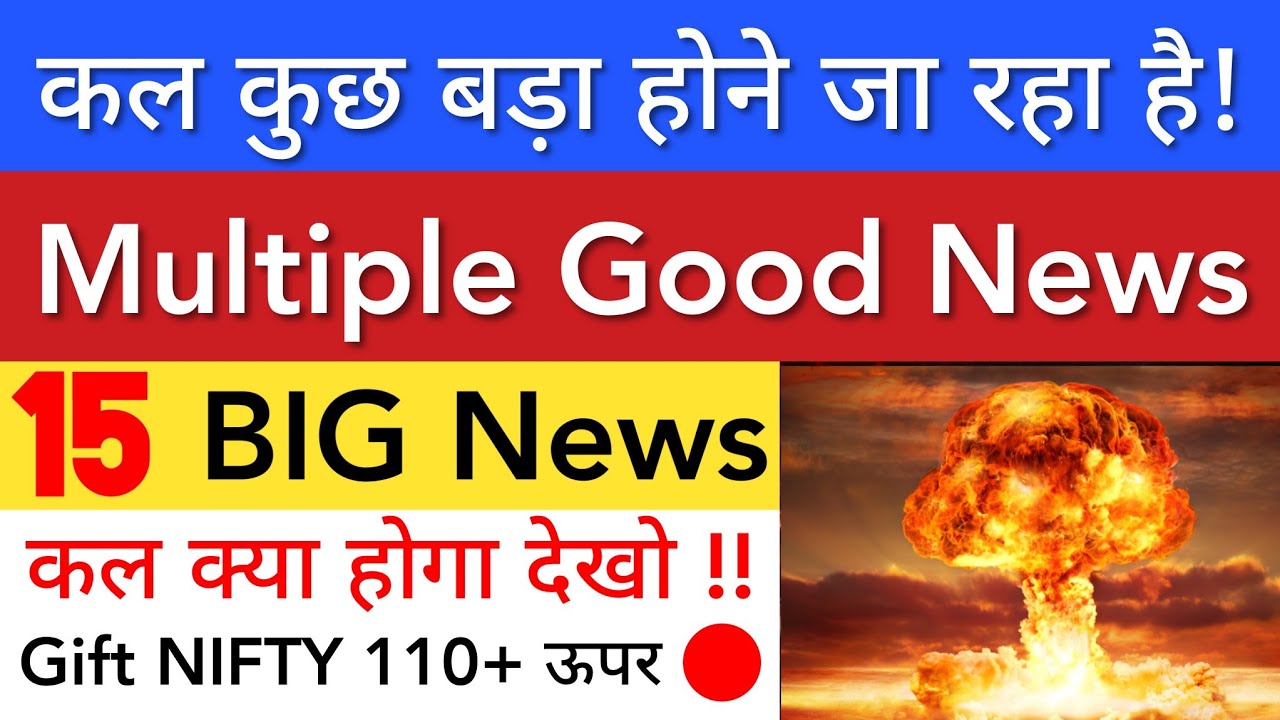 MULTIPLE GOOD NEWS 🔥 SHARE MARKET LATEST NEWS TODAY TOMORROW | STOCK MARKET INDIA 