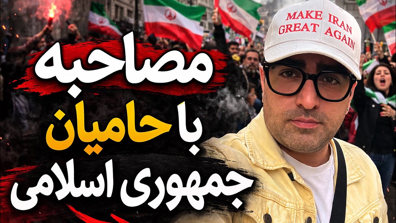 رفتم وسط تجمع حامیان جمهوری اسلامی در برلین! | ازشون پرسیدم چرا؟؟؟