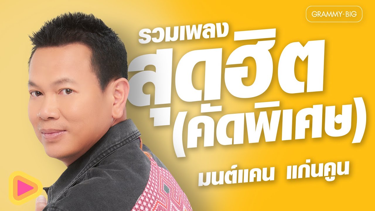 รวมเพลงสุดฮิต คัดพิเศษ มนต์แคน แก่นคูน l เพิ่นบ่แม่นผู้สาวเฮา, อ้ายฮักเขา ตอนเจ้าบ่ฮัก [Longplay]