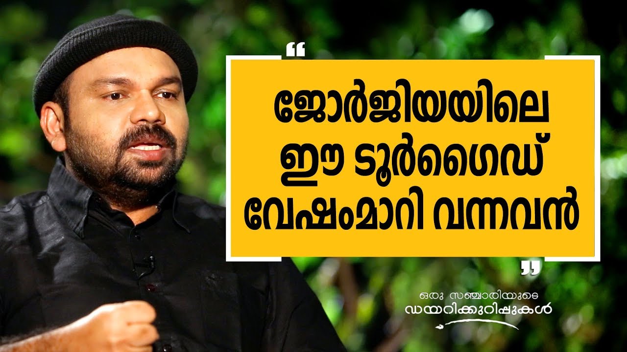 ജോർജിയയിലെ ഈ ടൂർഗൈഡ് വേഷംമാറി വന്നവൻ | Oru Sanchariyude Diary Kurippukal | Georgia_3