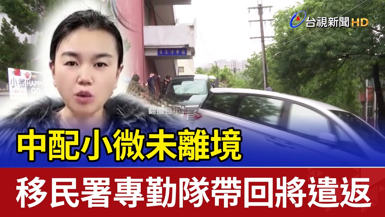 中配小微未離境 移民署專勤隊帶回將遣返
