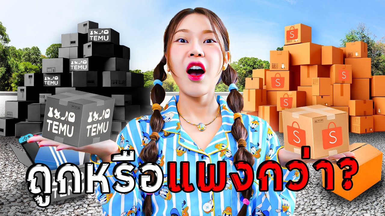 Temu VS Shopee  อันไหนถูกกว่ากันแน่?!