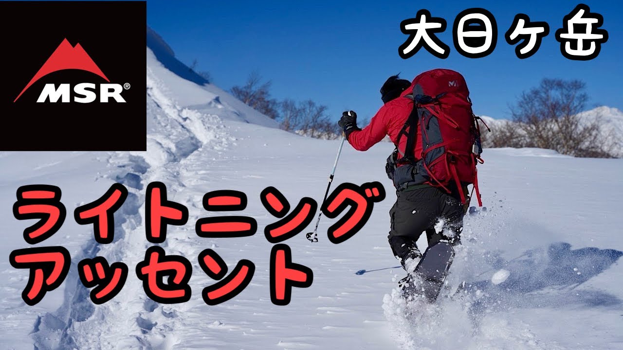 【雪山登山】スノーシューで遊びたおす大日ヶ岳｜MSR ライトニングアッセント