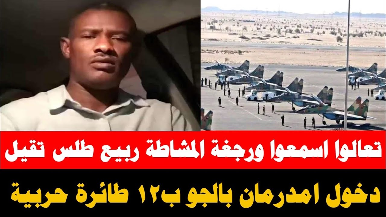 #انبشكت تعالوا اسمعوا ورجغة المشاطة ربيع شغال طلس قال الامير جاب ١٢ طيارة و دخول امدرمان مسالة وقت