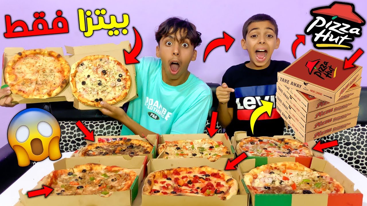 تحدي اكل أغلى أنواع بيتزا لمدة يوم كامل 🍕🍟 اشترينا المنيو الكامل 😱💰