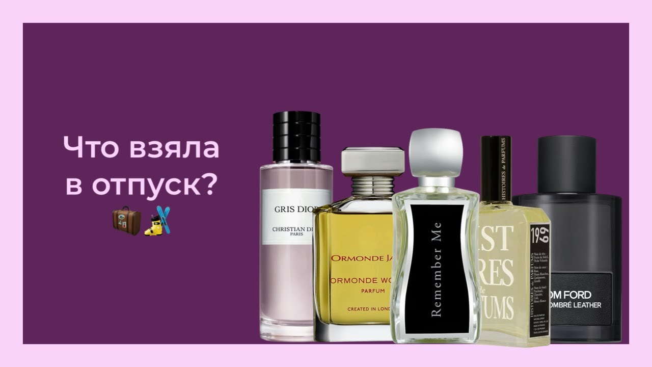 ПАРФЮМЫ В ОТПУСК